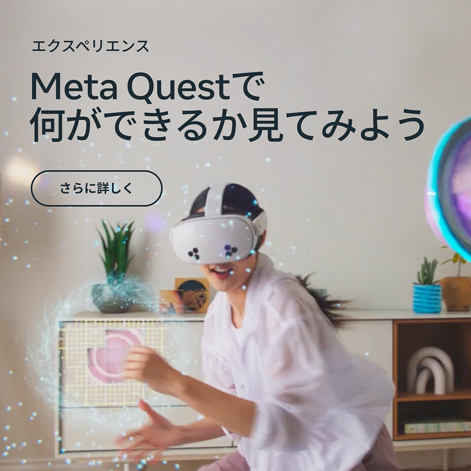 エクスペリエンス Meta Questで何ができるか見てみよう