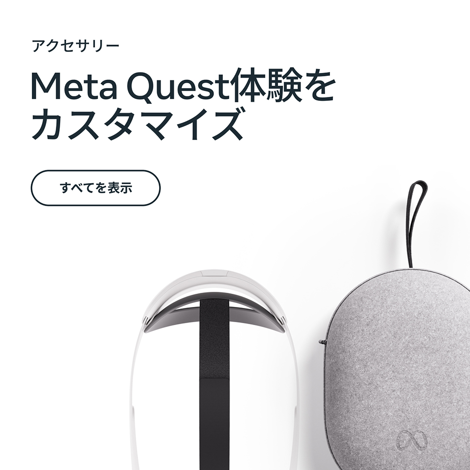 アクセサリー Meta Quest体験をカスタイマイズ すべてを表示