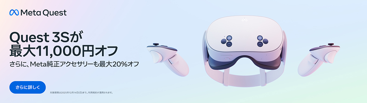 Quest 3S が最大11,000円オフ