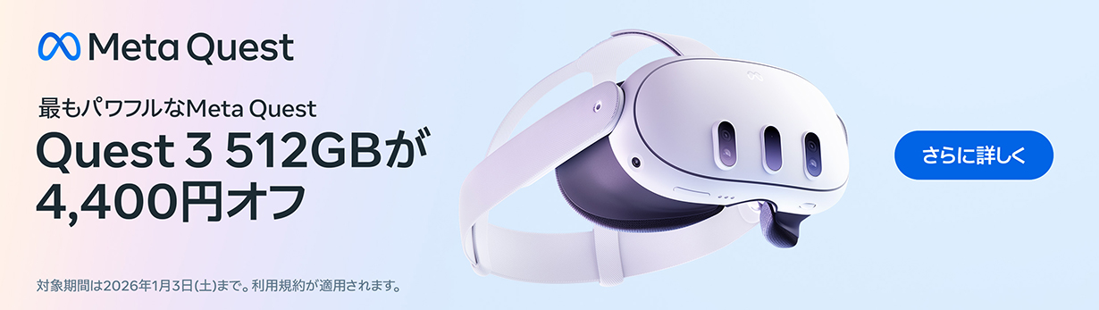 Quest 3 512GB が4,400円オフ