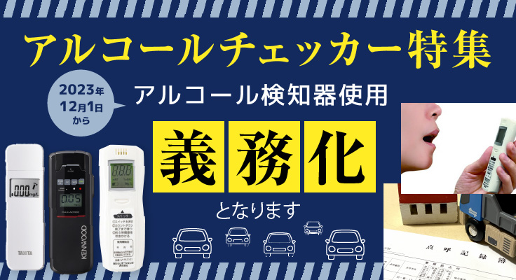アルコールチェッカー特集 2023年12月1日からアルコール検知器使用「義務化」となります