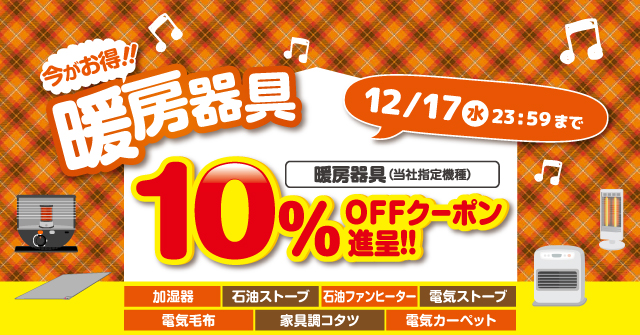 暖房器具 10%OFFクーポン進呈!! 12/17（水）まで