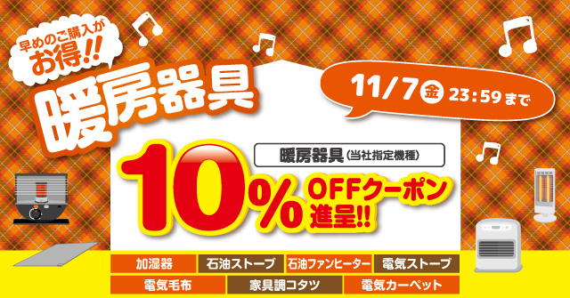 暖房器具 10%OFFクーポン進呈!! 11/07（木）まで