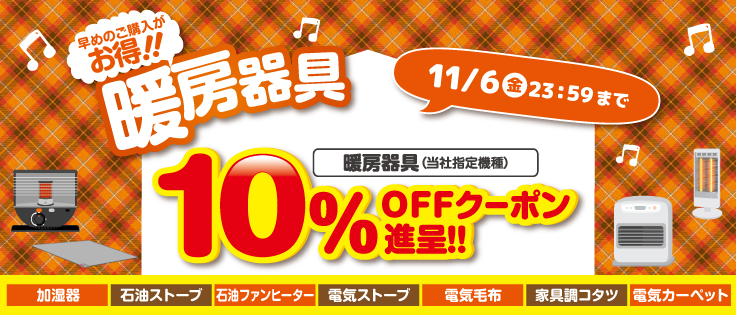 暖房器具 10%OFFクーポン進呈!!