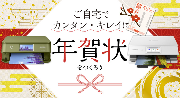 ご自宅でカンタン・キレイに年賀状をつくろう