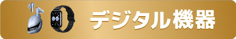 デジタル機器