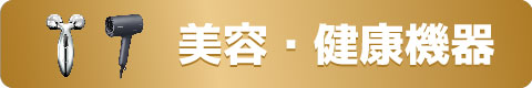 美容・健康家電