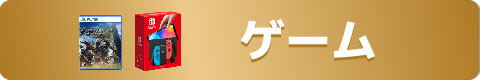 ゲーム