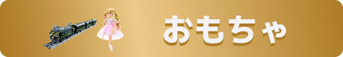 おもちゃ