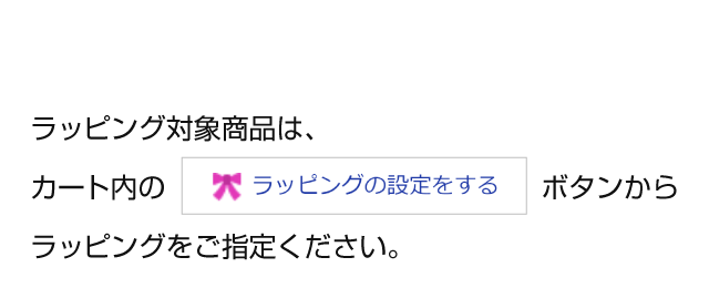 無料ラッピング承ります