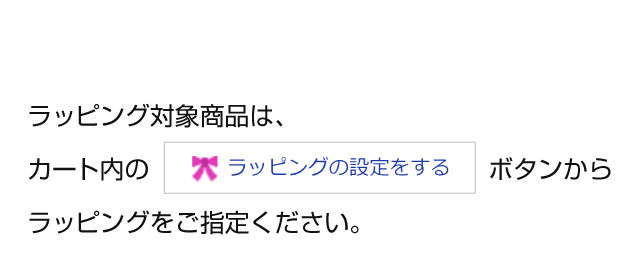 無料ラッピング承ります