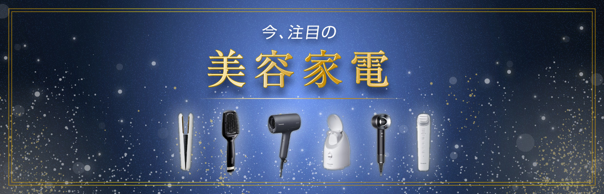 今、注目の美容家電