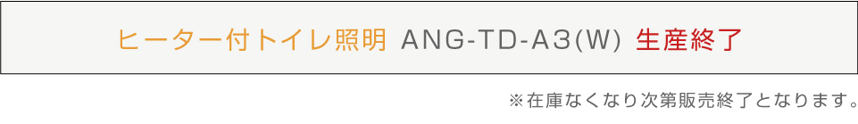 ヒーター付トイレ照明 ANGTDA3