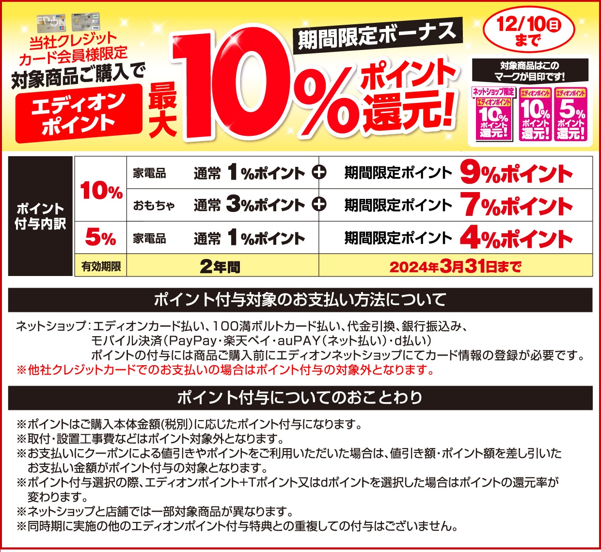 当社クレジットカード会員様限定対象商品ご購入で、エディオンポイント最大10%ポイント還元! ポイント付与内訳