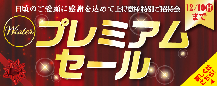 決算利益還元SALE 特別ご招待会 詳しくはこちら