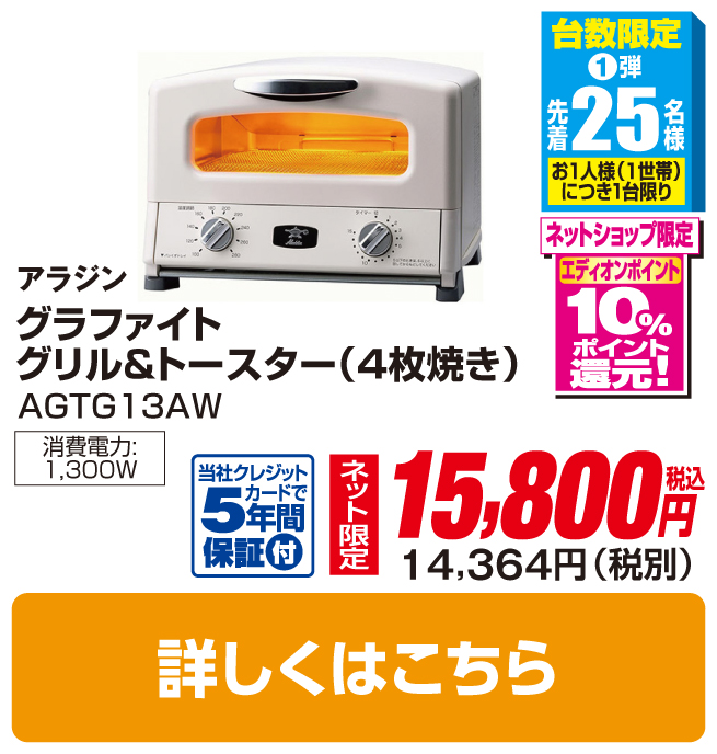 アラジン 新グラファイト グリル&トースター（4枚焼き）