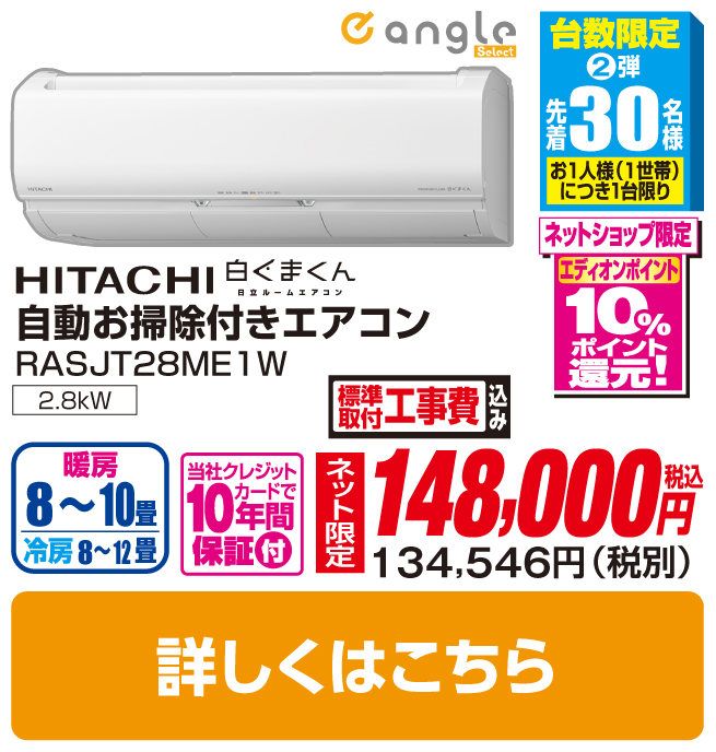 日立 10畳向け 自動お掃除付き 冷暖房インバーターエアコン