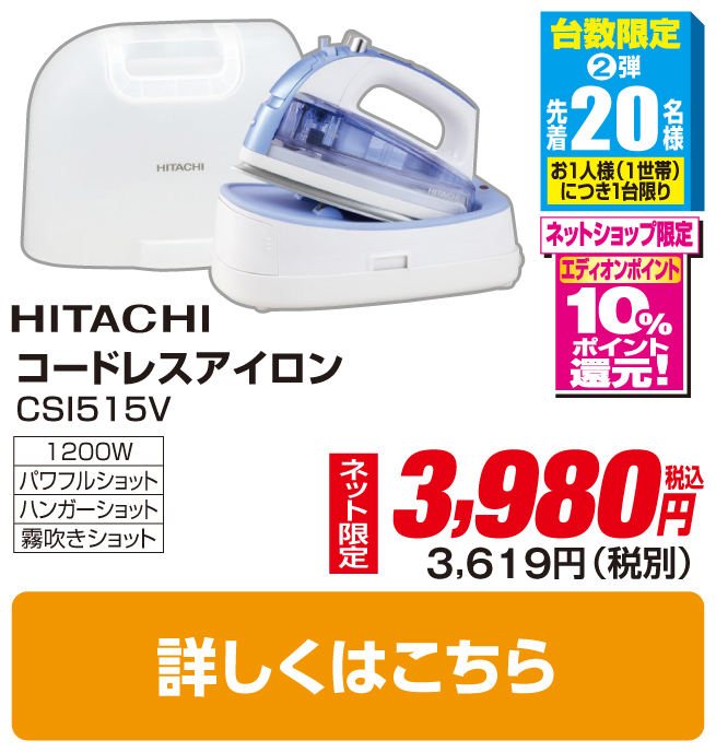 日 立 コードレスアイロン
