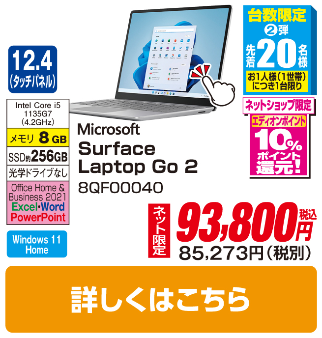Ｍｉｃｒｏｓｏｆｔ Surface Laptop Go 2(i5/8GB/256GB)