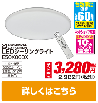 ドウシシャ ～6畳 LEDシーリングライト