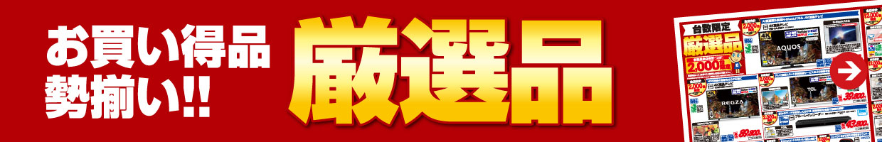 厳選品