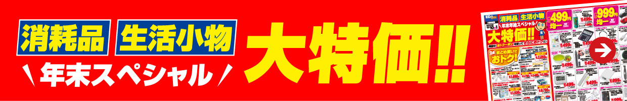 消耗品・生活小物 大特価
