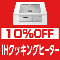 10%OFF IHクッキングヒーター