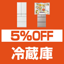 5%OFF 冷蔵庫