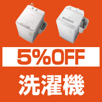 5%OFF 冷蔵庫