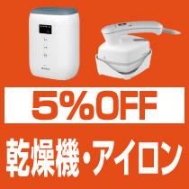 5%OFF 乾燥機・アイロン