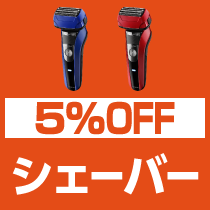 5%OFF シェーバー