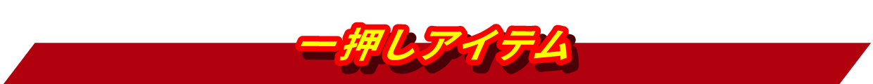 アウトレットアイテム