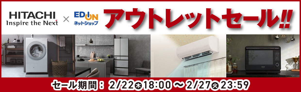 日立 エディオン アウトレットセール!! 開催期間 2/22(木)18:00～2/27(火)23:59