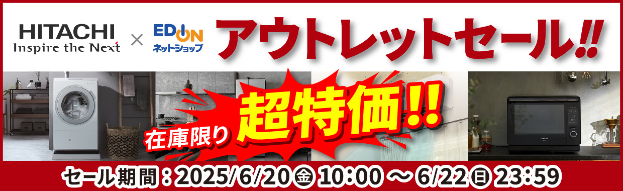 日立 エディオン アウトレットセール!!
