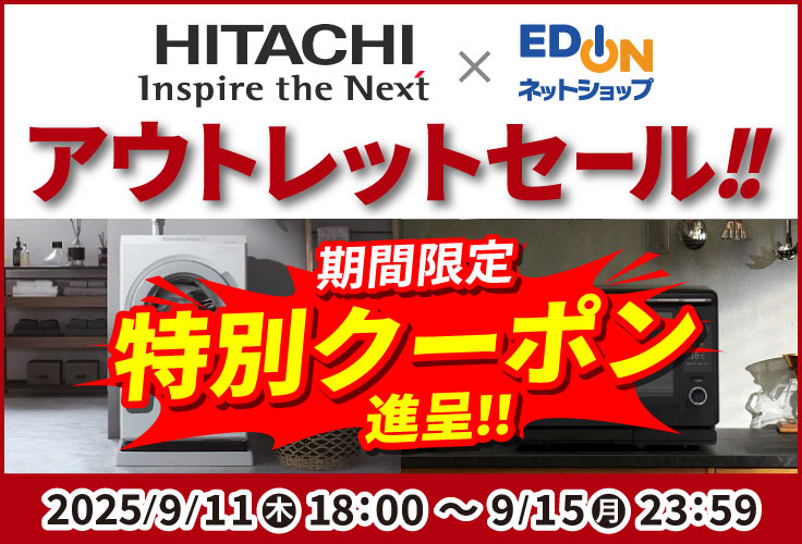 日立特集 家電と暮らしのEDIONネットショップ -公式通販サイト-