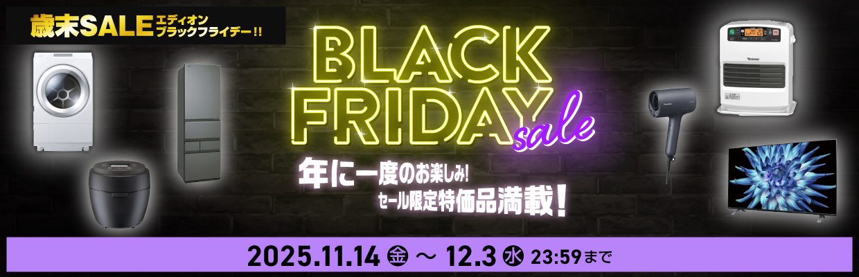 ブラックフライデーセール 年に一度のお楽しみ！セール限定特価品満載！ 2025年12月1日まで