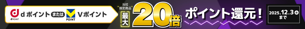 Vポイントまたはdポイント最大20倍ポイント還元
