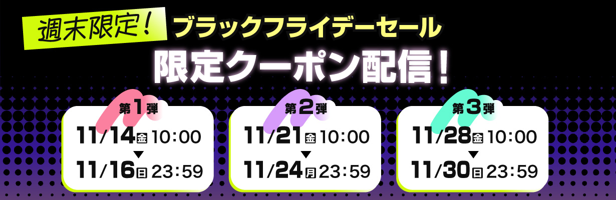 週末限定！クーポン第１弾配信中！