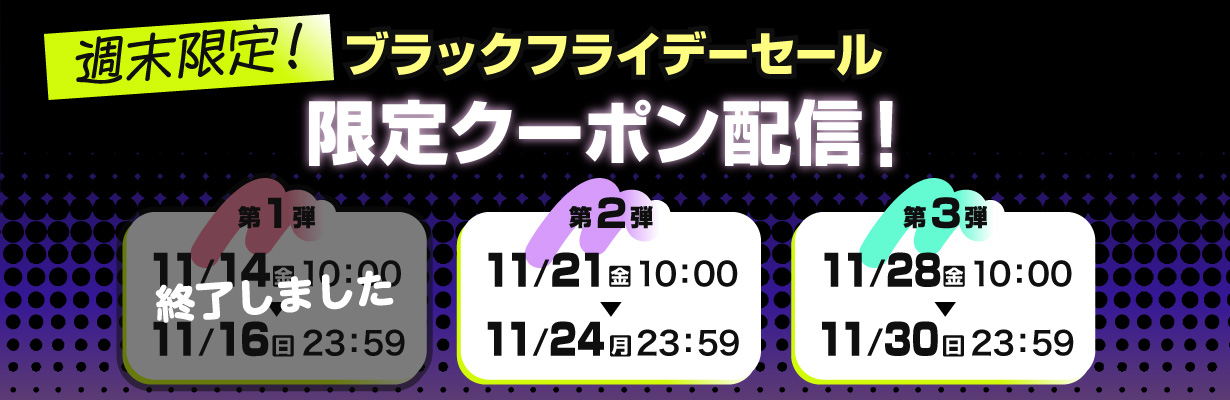 週末限定！クーポン第２弾配信中！