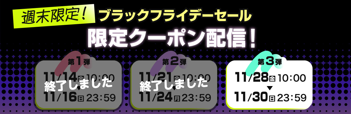 週末限定！クーポン第３弾配信中！