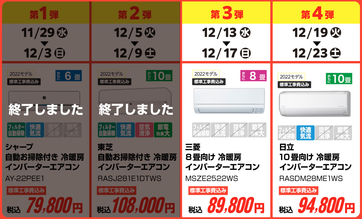 エアコン特価 日程表