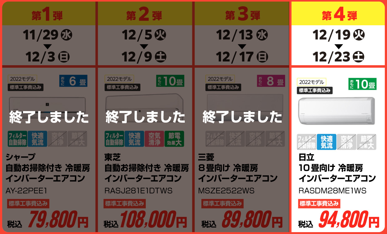 エアコン特価 日程表