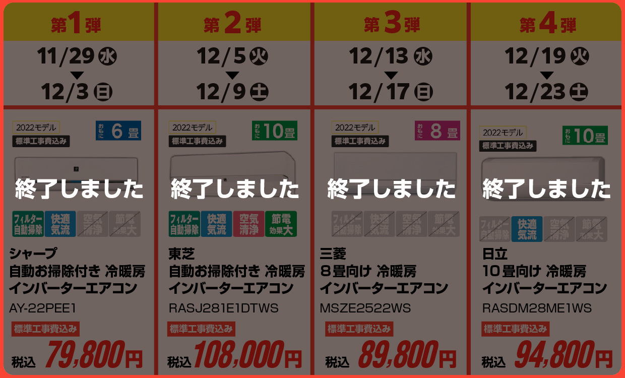 エアコン特価 日程表