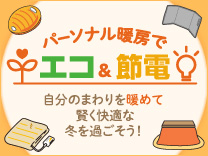 パーソナル暖房でエコ&節電