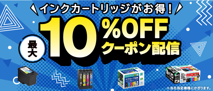 インクカートリッジがお得!最大10%OFFクーポン配信
