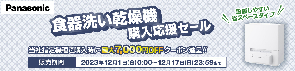 Panasonic 食器洗い乾燥機購入応援セール