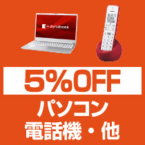 パソコン・電話機・他