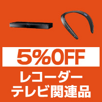 レコーダー・テレビ関連品