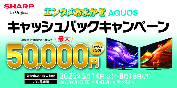エンタメおまかせAQUOS 最大50,000円キャッシュバックキャンペーン