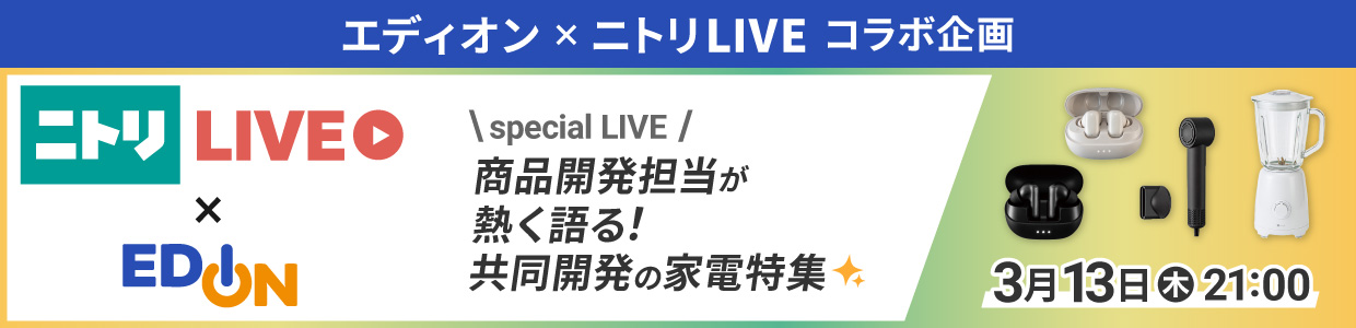 エディオン×ニトリlive コラボ企画 商品開発担当が熱く語る！共同開発の家電特集